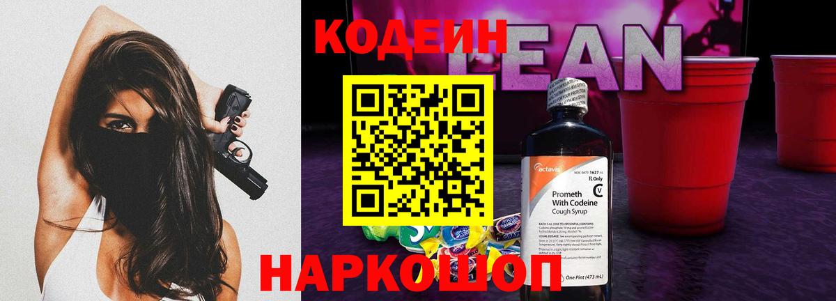Кодеиновый сироп Lean напиток Lean (лин)  Кодеин Purple Drank  Вход с VPN  Кувандык 